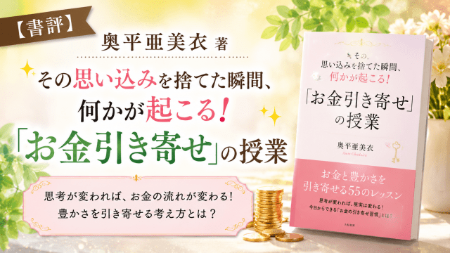 alt="「思い込みを手放して豊かさを引き寄せる考え方を紹介する、奥平亜美衣著『その思い込みを捨てた瞬間、何かが起こる！「お金引き寄せ」の授業』の書評アイキャッチ画像」"