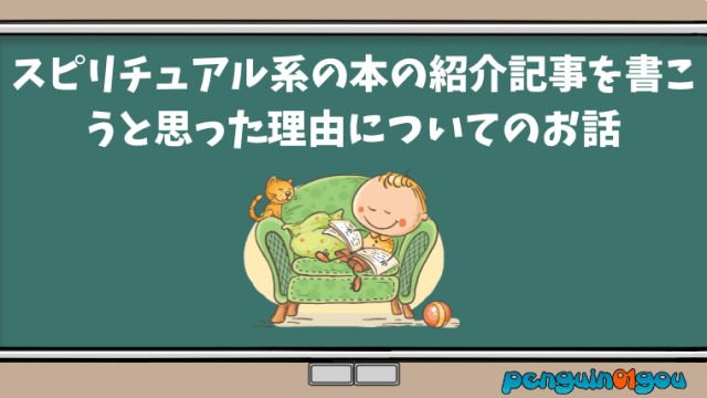 alt="スピリチュアル系の本の紹介記事を書こうと思った理由について、読書を楽しむ人物をイメージとともに紹介するブログのアイキャッチイラスト"