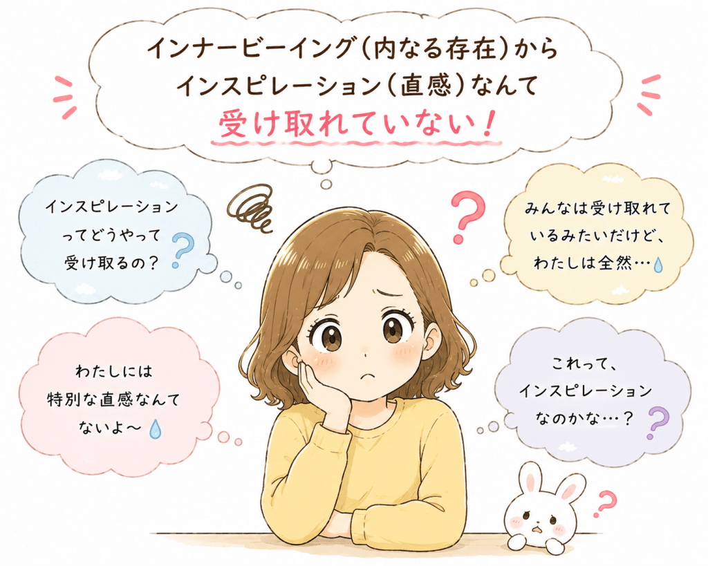 alt="「インナービーイング(内なる存在)からインスピレーション(直感)なんて受け取れていない」と悩み、不安に感じている人物のイラスト"