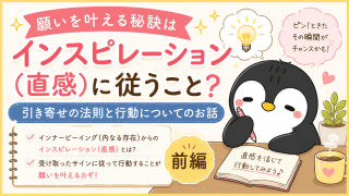 alt="『願いを叶える秘訣はインスピレーション（直感）に従うこと？ 引き寄せの法則と行動についてのお話 前編』のブログアイキャッチ画像"