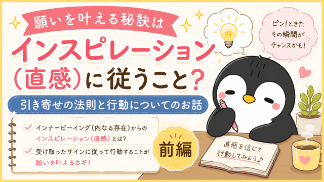 alt="『願いを叶える秘訣はインスピレーション（直感）に従うこと？ 引き寄せの法則と行動についてのお話 前編』のブログアイキャッチ画像"