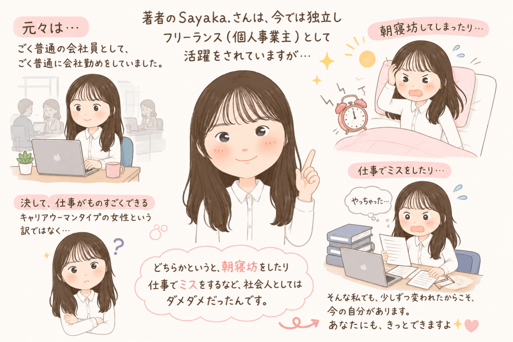 alt="会社員時代に朝寝坊や仕事のミスを経験しながら、現在は独立してフリーランスとして活躍する著者Sayaka.さんの経歴を描いたイラスト"