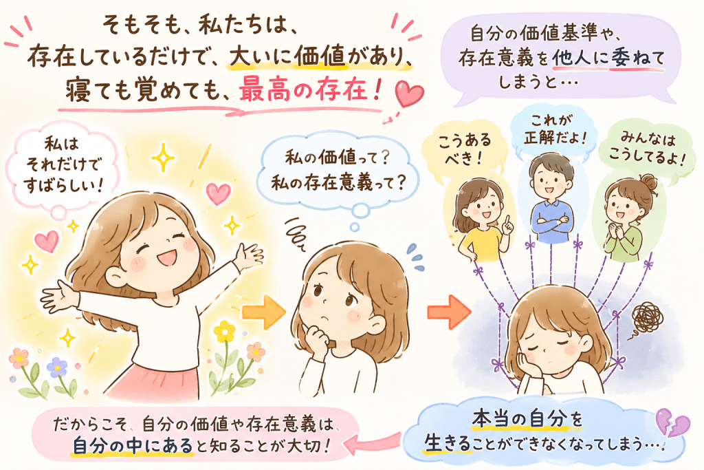 alt="自分の価値や存在意義を他人に委ねず、本当の自分を生きる大切さを解説したシンプルで可愛いイラスト"