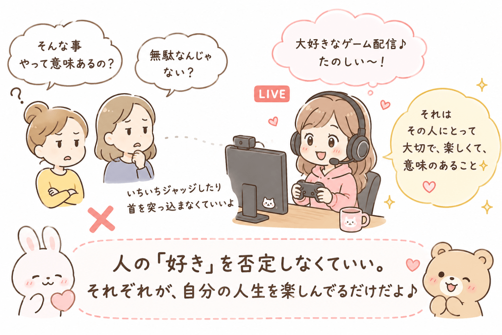 alt="ゲーム配信を楽しむ人をジャッジせず、人それぞれの好きなことを尊重しようというメッセージを表した可愛いイラスト"