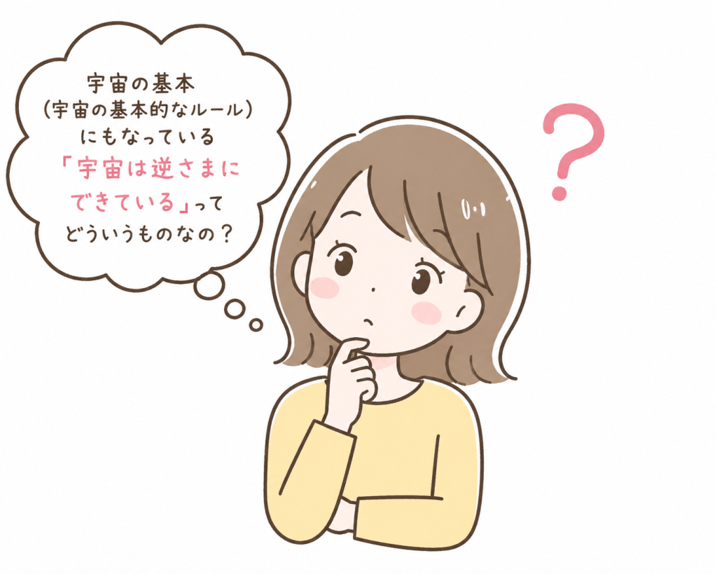 alt="宇宙は逆さまにできている」という宇宙の基本的なルールとは何だろうと、はてなマークを浮かべながら考え込む女性"