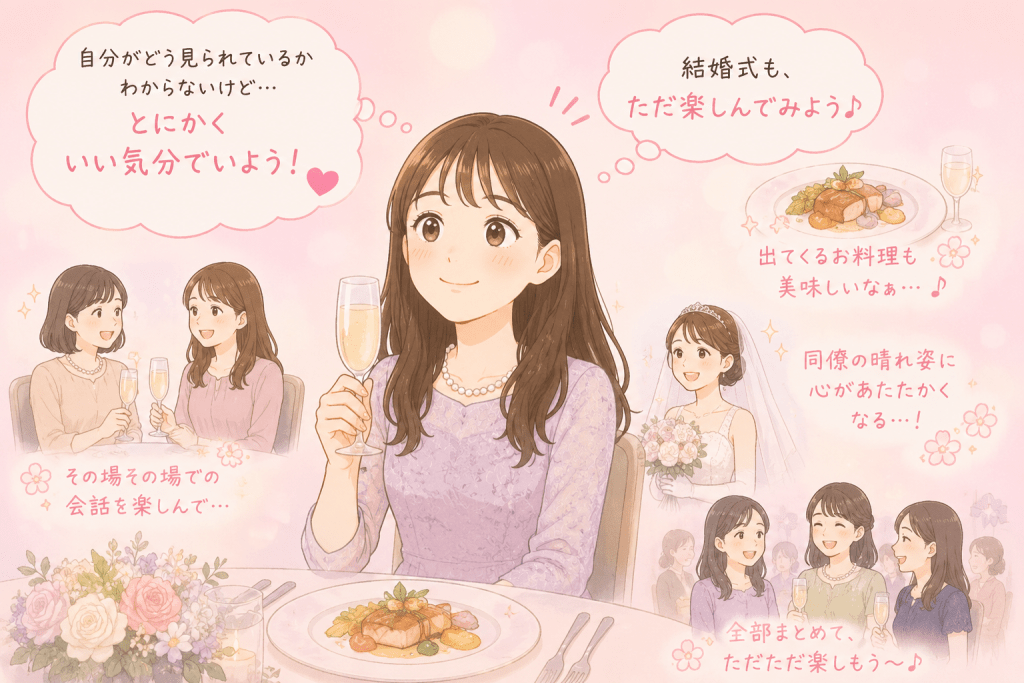 alt="周囲の目を気にせず『いい気分』を大切にして、元同僚の結婚式の会話や料理、花嫁の晴れ姿を楽しむ女性のイラスト"