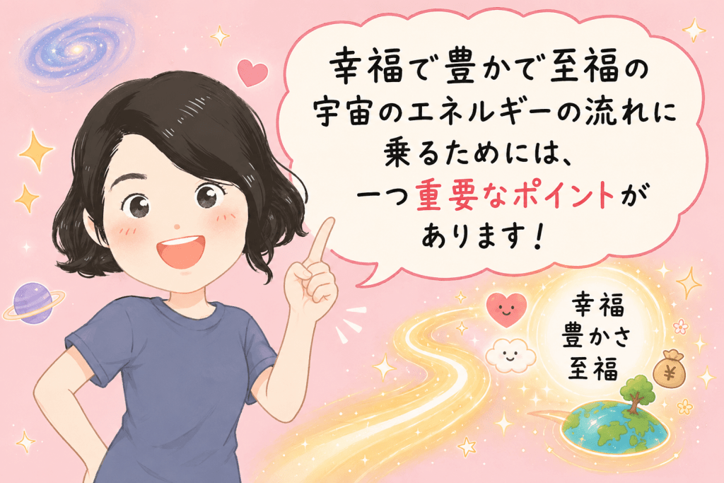 alt="幸福・豊かさ・至福へ向かう宇宙のエネルギーの流れに乗るためには重要なポイントがあると、指を立てて笑顔で説明する女性のイラスト"