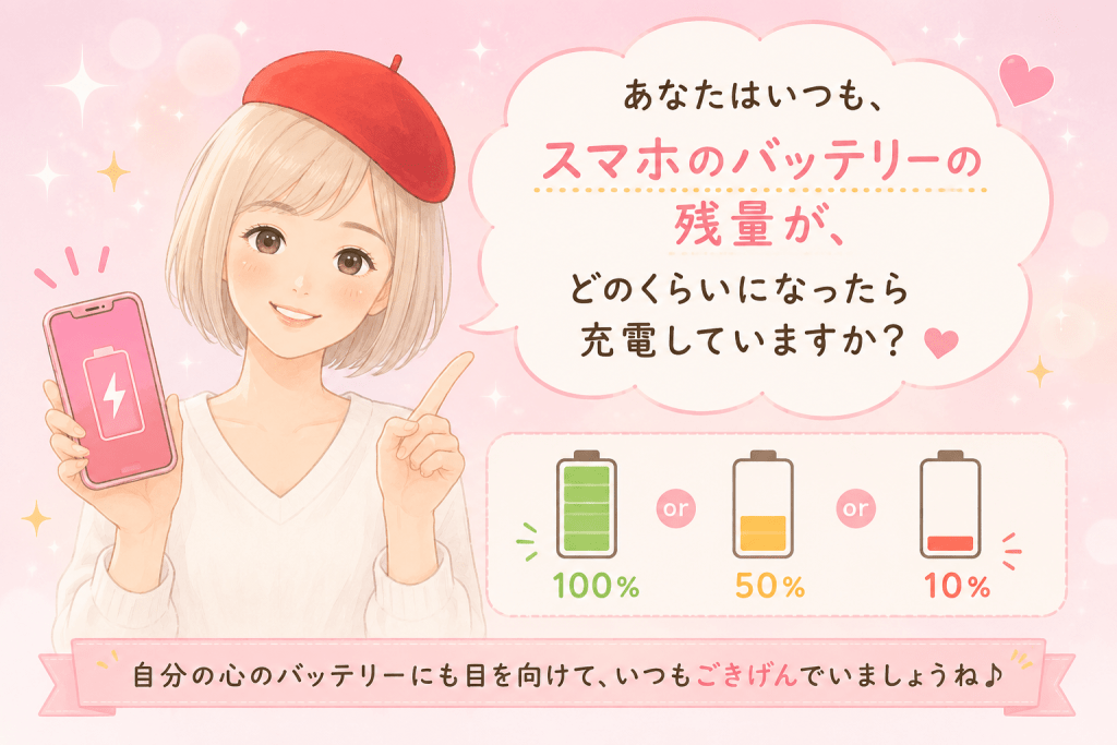 alt="キャメレオン竹田さんが読者に「スマホのバッテリー残量がどのくらいになったら充電していますか?」と問いかけ、心のバッテリーにも目を向けてごきげんで過ごす大切さを伝える可愛いイラスト"