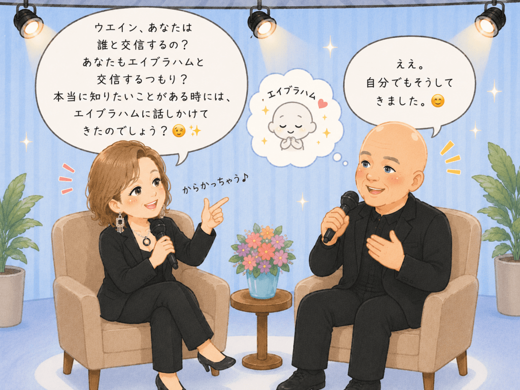  alt="エスター・ヒックスがウエイン・W・ダイアー博士に「エイブラハムと交信するの？」とユーモアたっぷりに尋ね、ダイアー博士が笑顔で答える可愛いイラスト"