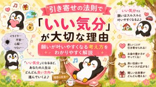 alt="引き寄せの法則で「いい気分」が大切な理由と、良い気分でいることで願いが叶いやすくなる考え方をわかりやすく解説したアイキャッチ"