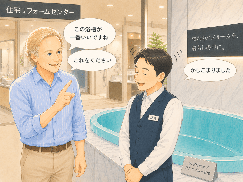 alt="住宅リフォームセンターで浴槽を選び、「この浴槽が一番いいですね」「これをください」と伝える男性と、「かしこまりました」と応える店員のイラスト"