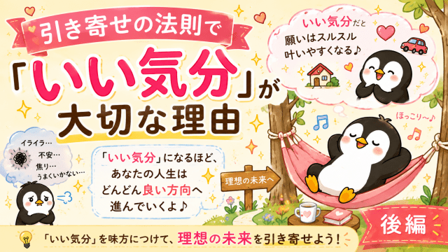 alt="引き寄せの法則で「いい気分」が大切な理由と、願いが叶いやすくなる考え方をわかりやすく解説した後編のアイキャッチ画像"