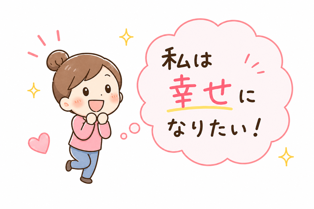 alt="幸せになりたいという願いを笑顔で思い描いている女性のシンプルで可愛いイラスト"