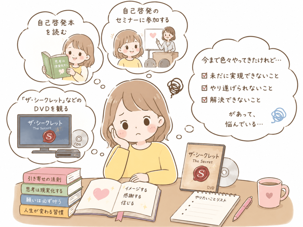 alt="自己啓発本を読んだりDVDを観たりセミナーに参加したりしてきたものの、未だに実現できないことや解決できない悩みを抱えている女性のシンプルで可愛いイラスト"