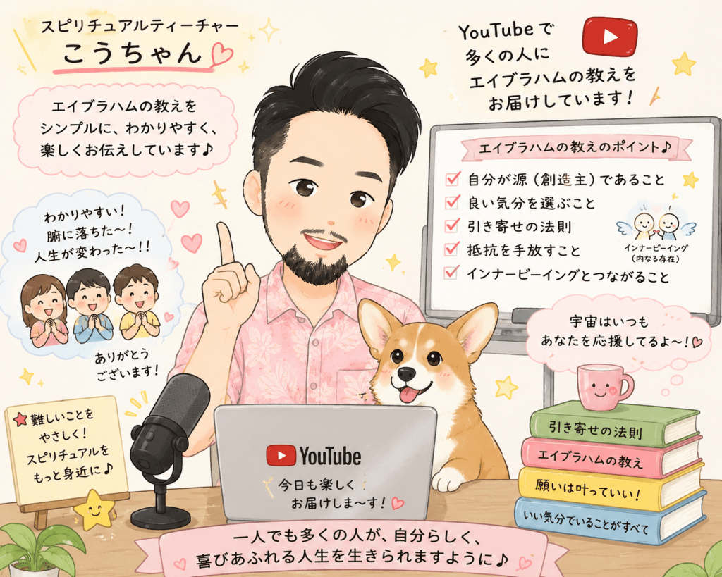alt="YouTubeでエイブラハムの教えをわかりやすく発信しているスピリチュアルティーチャー・こうちゃんが、引き寄せの法則やインナービーイングについて楽しく解説している可愛いイラスト"