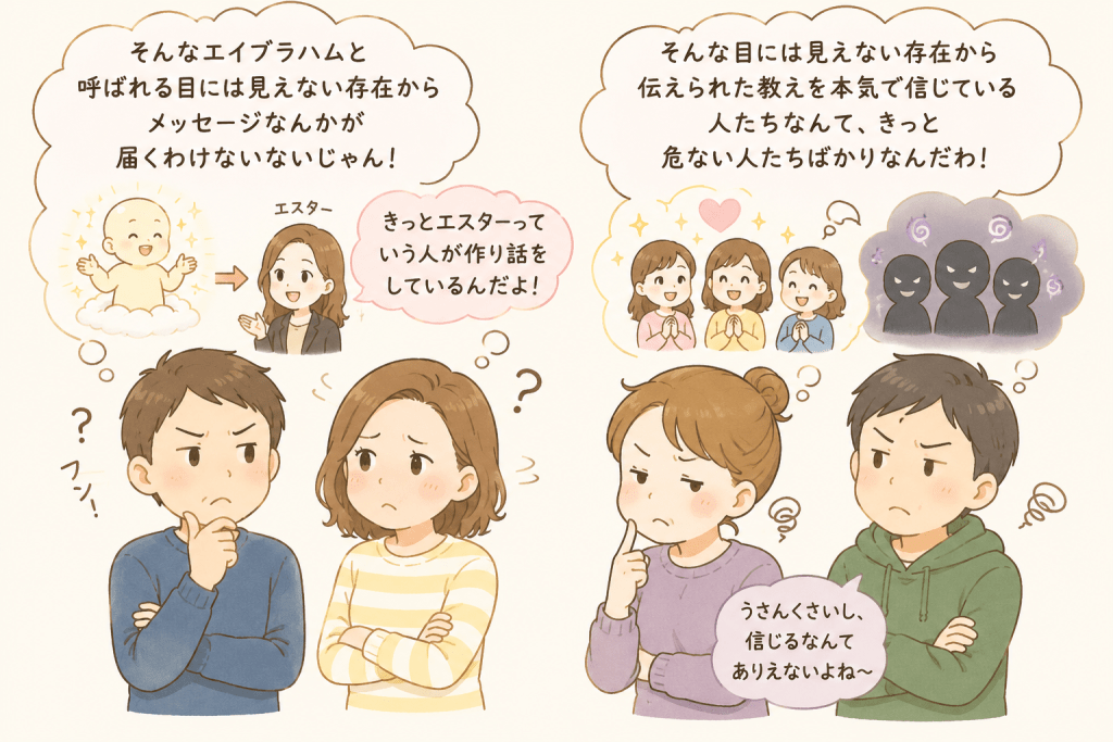  alt="エイブラハムの存在やエスター・ヒックスを疑い、目に見えない存在からのメッセージや教えを信じられない人たちの考え方を表現したシンプルで可愛いイラスト"