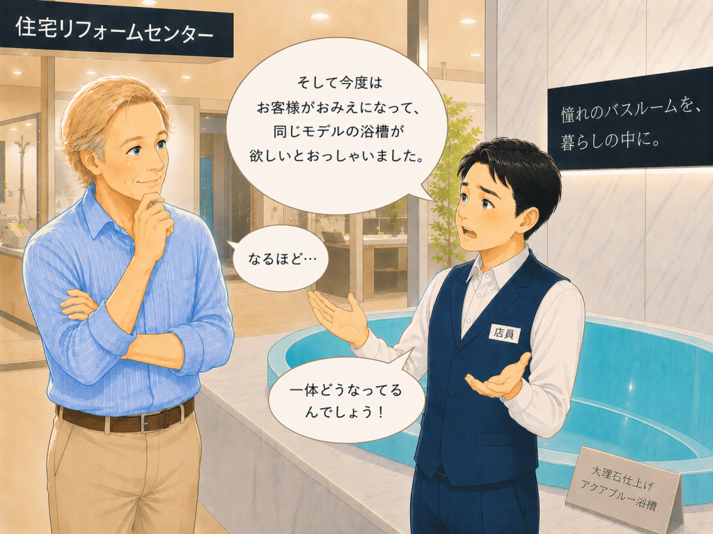 alt="住宅リフォームセンターで、長く売れなかった浴槽が突然注目され始めた不思議な出来事を店員が説明しているイラスト"