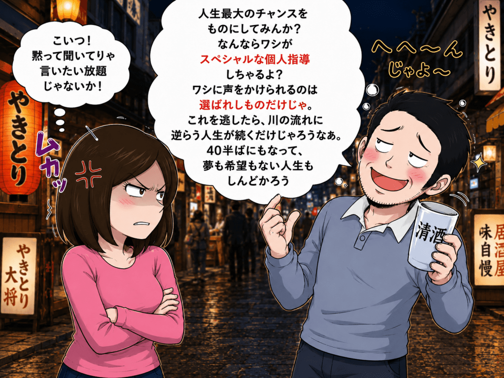 alt="人生最大のチャンスと個人指導を持ちかけるワンカップ片手の酔っ払い男性に、言いたい放題だと怒りを募らせる女性のイラスト"