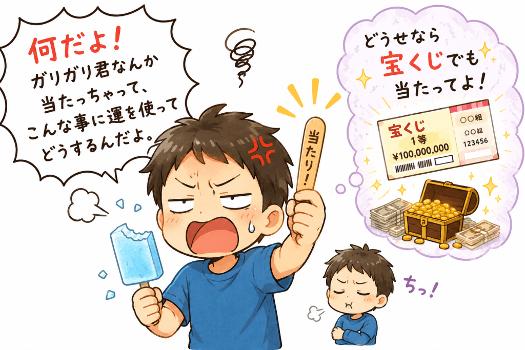 alt="ガリガリ君の当たり棒を引いてしまい、「こんなことで運を使いたくなかった。どうせなら宝くじが当たってほしかった」と悔しがる男性を、ユーモラスに描いたイラスト。頭の中では高額当選の宝くじを想像している"
