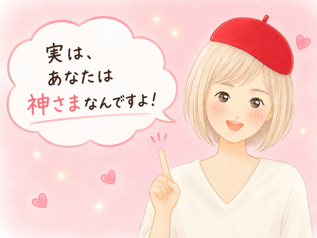 alt="笑顔の女性が「実は、あなたは神さまなんですよ!」と読者に語りかけ、自分の内なる力や本来の存在に気づくことを伝えるシンプルで可愛いイラスト"