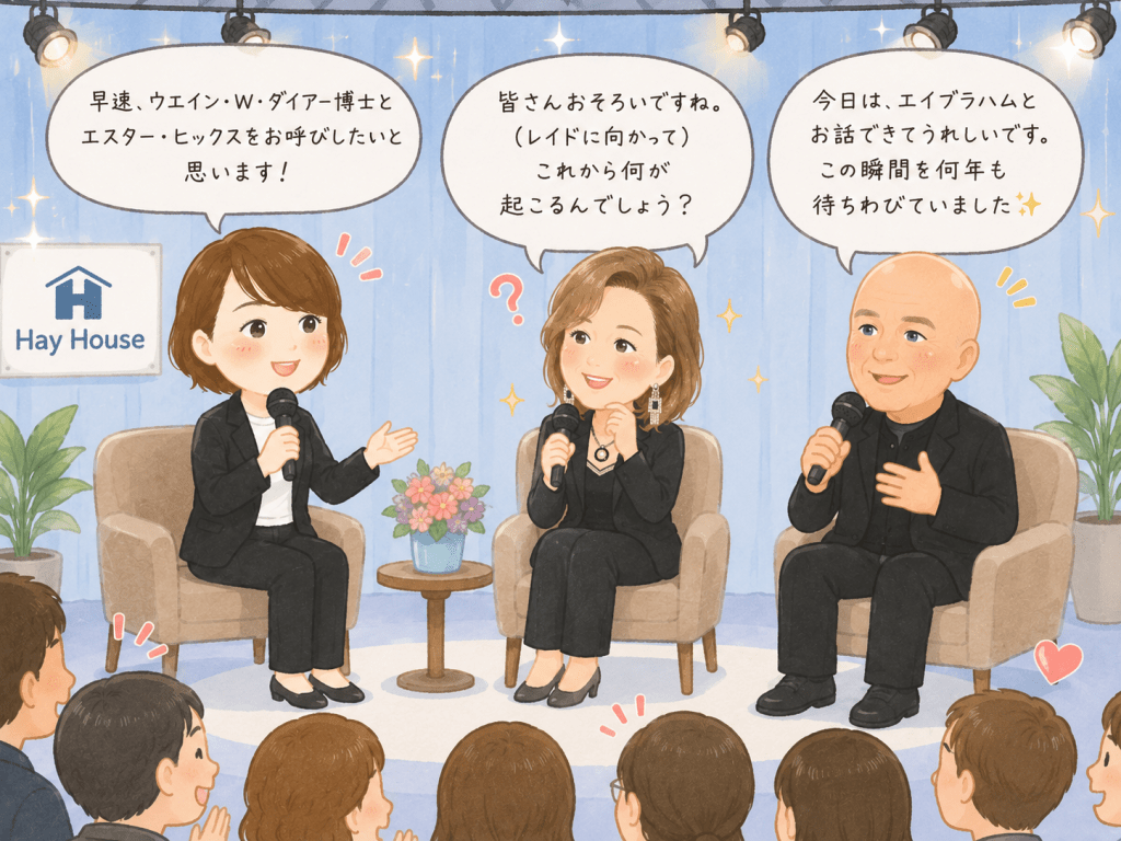  alt="ウエイン・W・ダイアー博士とエスター・ヒックスを迎えたレイド・トレイシーが、対話イベントの幕開けを紹介している可愛いイラスト"