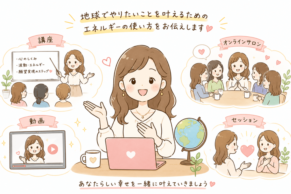 alt="講座・オンラインサロン・動画・個人セッションを通じて、地球でやりたいことを叶えるためのエネルギーの使い方を伝える女性のイラスト"