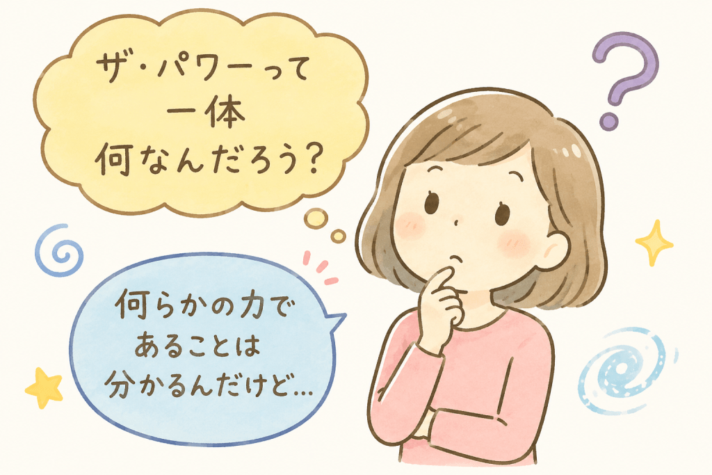 alt="『ザ・パワーって一体何なんだろう?何らかの力であることは分かるんだけど…』と疑問に思い、考え込んでいる女性のシンプルで可愛いイラスト
