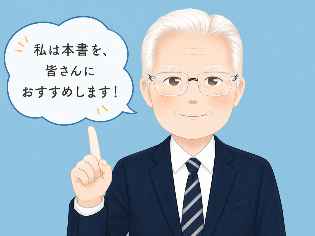 alt="スーツ姿の男性が指を立てながら「私は本書を、皆さんにおすすめします！」と笑顔で語り、本を読者に推薦しているイラスト"