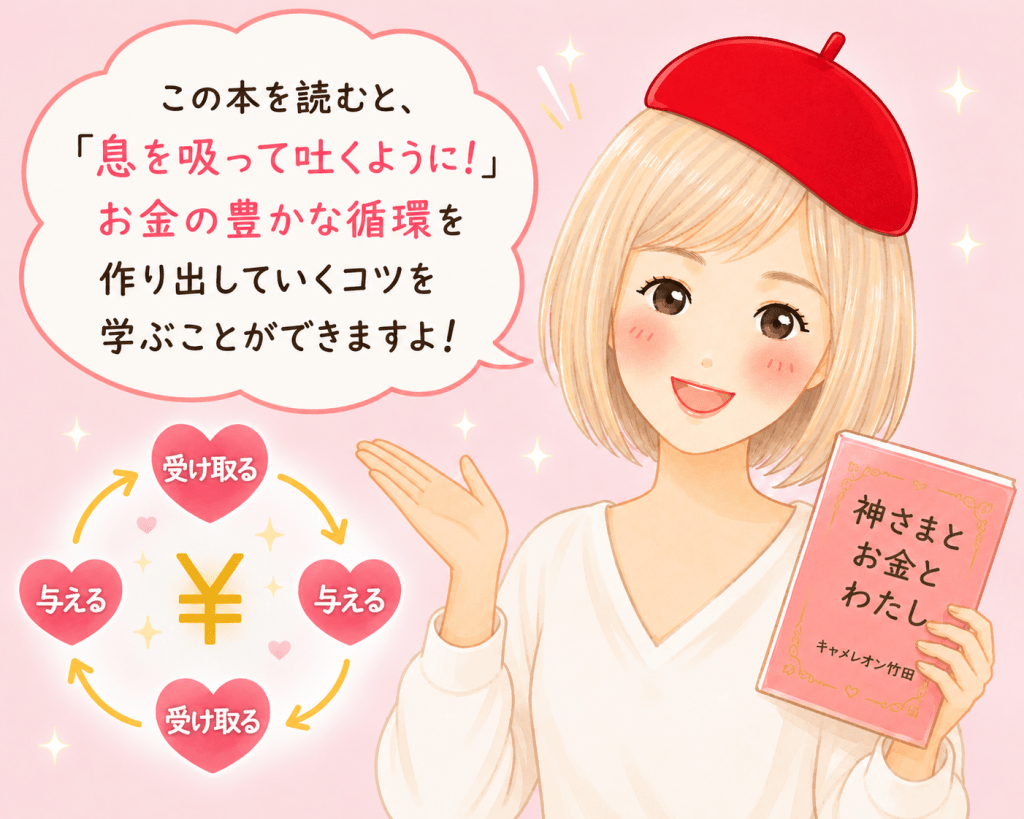 alt="キャメレオン竹田さんが『神さまとお金とわたし』を紹介し、お金の豊かな循環を作るコツを学べることを伝えるシンプルで可愛いイラスト"