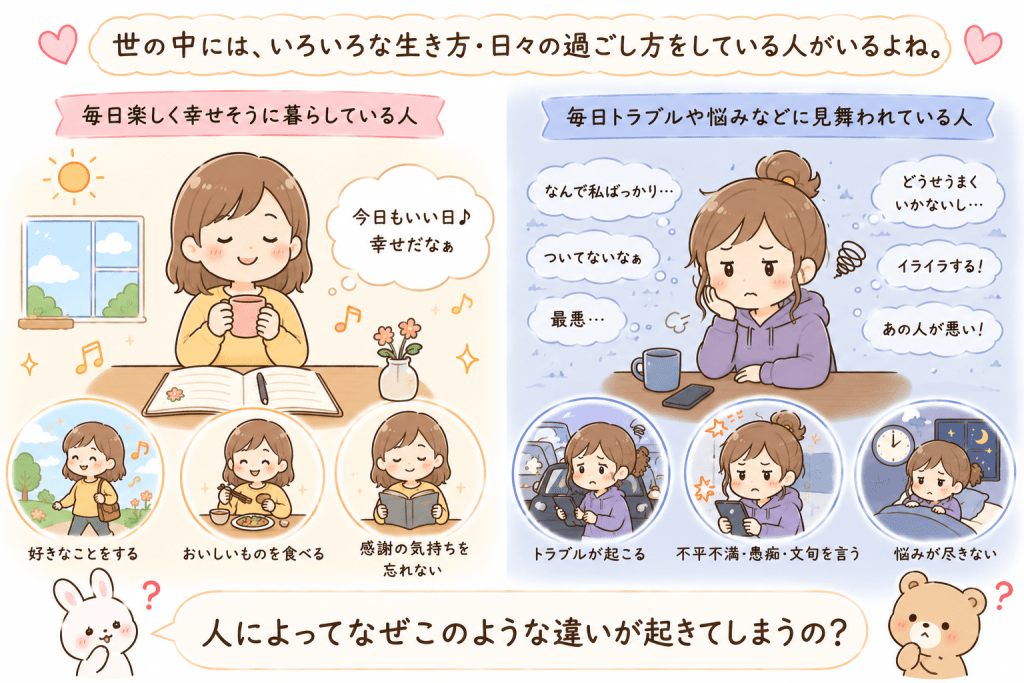 alt="毎日を幸せに暮らす人と、悩みやトラブルに振り回される人の違いを比較し、「なぜ人生に差が生まれるのか」をわかりやすく解説するイラスト"