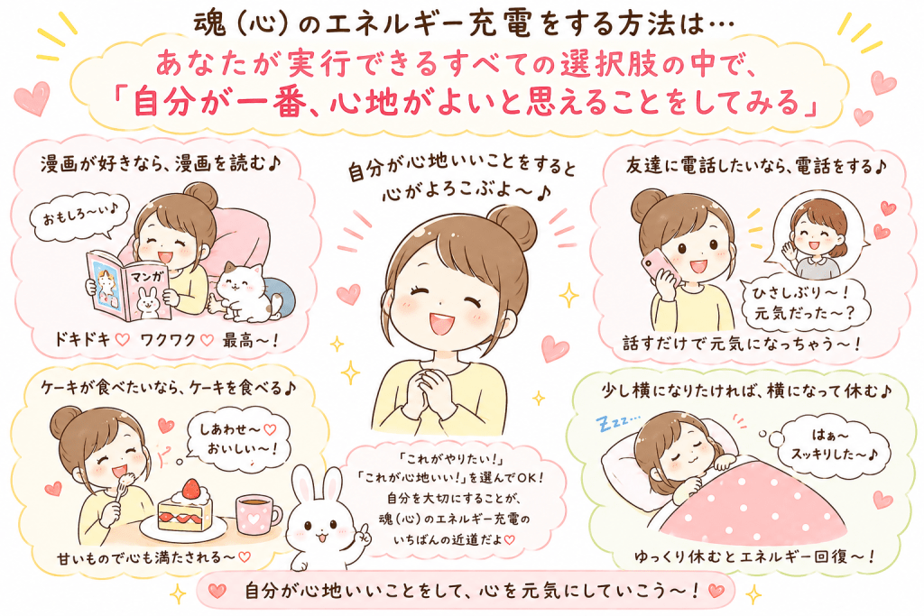 alt="魂(心)のエネルギーを充電するために、自分が一番心地よいと感じることを選ぶ大切さを、漫画・電話・ケーキ・休息の例とともに紹介したかわいいイラスト"