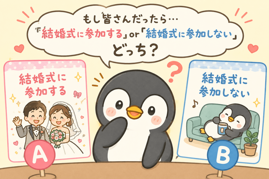 alt="ペンギンが「もし皆さんだったら結婚式に参加する?参加しない?」と問いかけ、2つの選択肢を示している可愛いイラスト"
