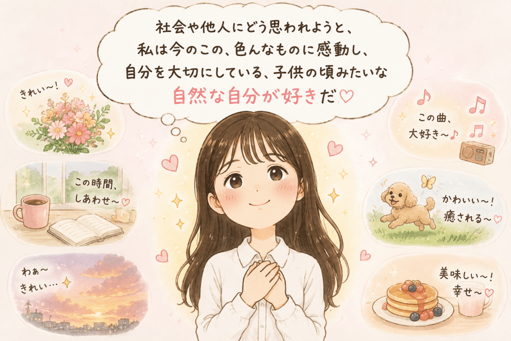 alt="社会や他人にどう思われても、自分を大切にし、日常の小さな幸せや感動を楽しむ自然体の女性を表現した、引き寄せの法則をテーマにした可愛いイラスト"