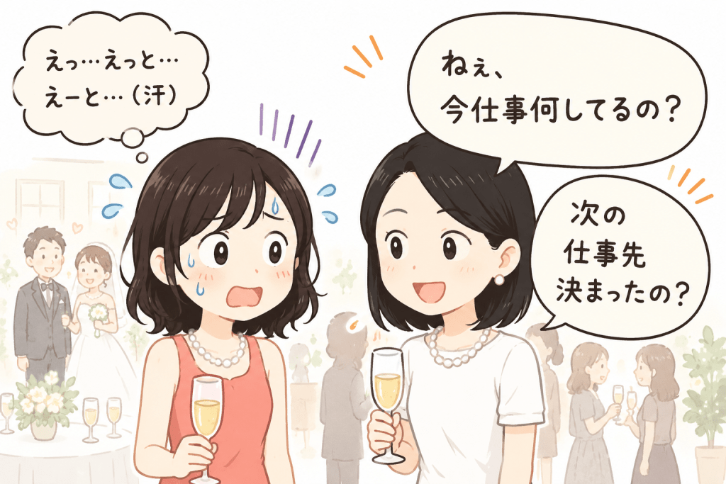 alt="元同僚の結婚式で「今仕事何してるの?」「次の仕事先決まったの?」と聞かれ、答えに困って焦る女性のイラスト"
