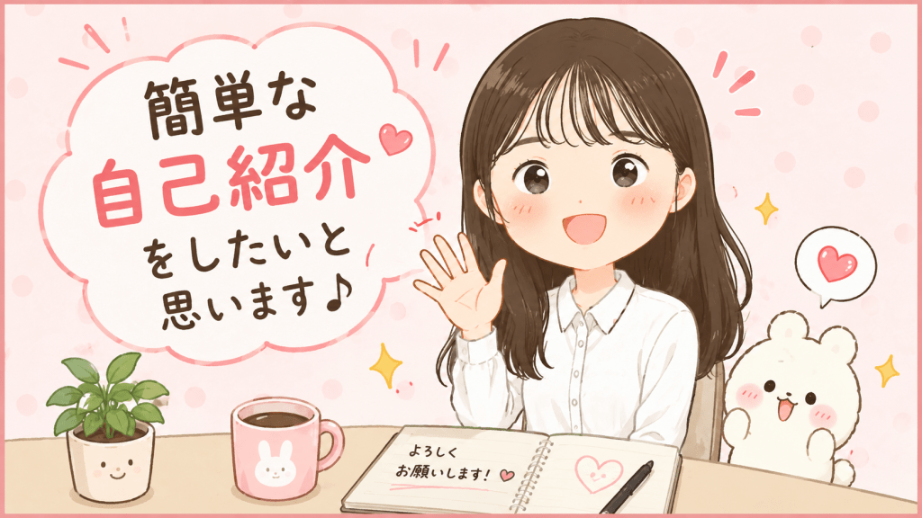 alt="Sayaka.さんが笑顔で手を振りながら「簡単な自己紹介をしたいと思います♪」と挨拶している、親しみやすく可愛いイラスト"
