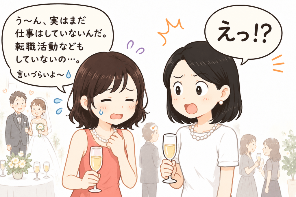alt="元同僚の結婚式で「まだ仕事も転職活動もしていない」と打ち明けた女性に、元同僚が驚いた表情を見せるイラスト"