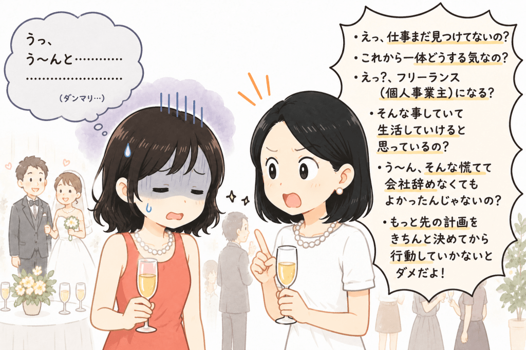 alt="元同僚の結婚式で『仕事はまだ見つかってないの?』『フリーランスで生活できるの?』と質問攻めにされ、返答に困る女性のイラスト"