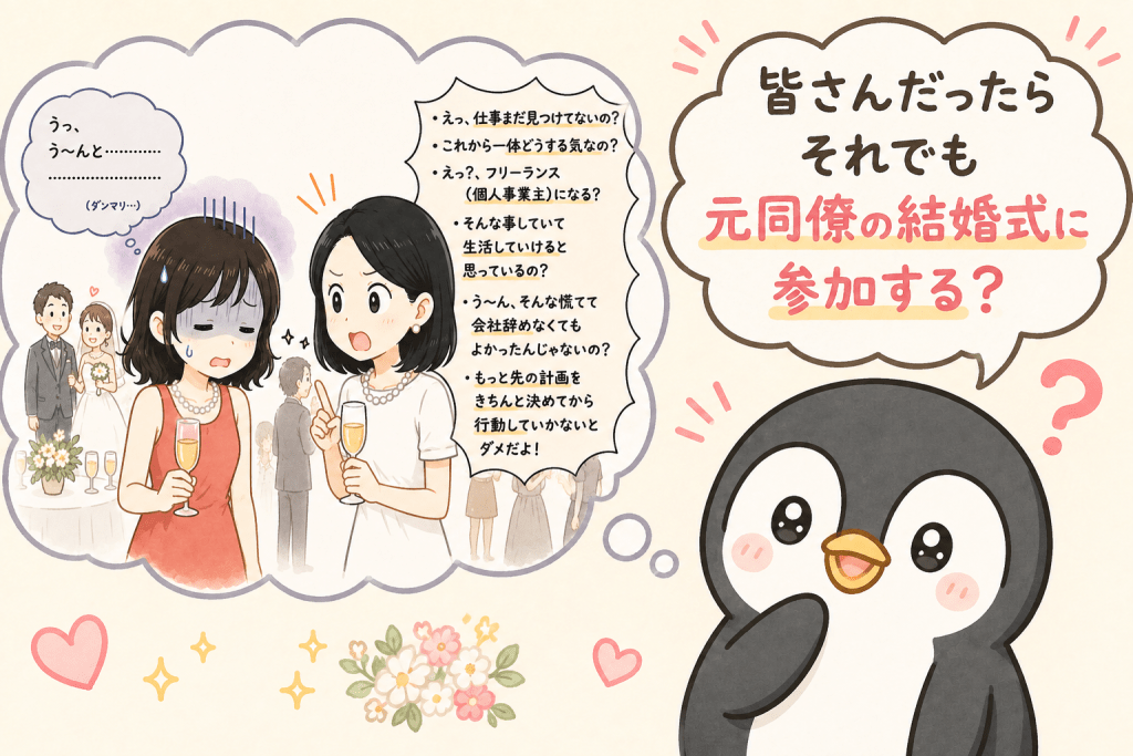 alt="元同僚から仕事について質問される可能性があっても、それでも結婚式に参加するかを読者に問いかける可愛いペンギンのイラスト"