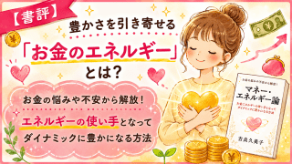 alt="書評『マネー・エネルギー論 お金の悩みや不安から解放！エネルギーの使い手となってダイナミックに豊かになる方法』のお金のエネルギーをテーマにしたアイキャッチ"