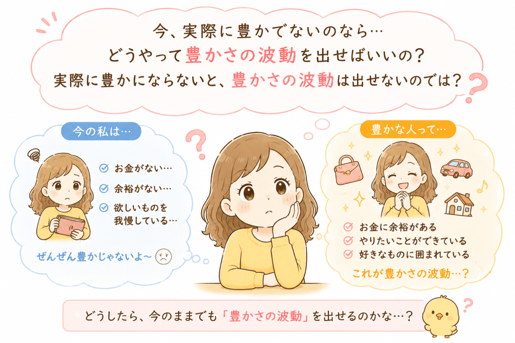 alt="実際に豊かでない人が「どうすれば豊かさの波動を出せるの?」という疑問を抱いている様子を表した引き寄せの法則のイラスト"