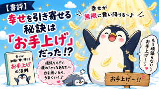alt="『幸せが無限に舞い降りる お手上げの法則』の書評をイメージした、お手上げポーズの可愛いペンギンのイラスト"