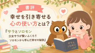 alt="『サラとソロモン 少女サラが賢いふくろうソロモンから学んだ幸せの秘訣』の書評アイキャッチ。少女サラとふくろうのソロモンが本を読む可愛いイラスト"