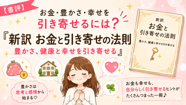 alt="書評『新訳 お金と引き寄せの法則 豊かさ、健康と幸せを引き寄せる』のアイキャッチ画像。お金・豊かさ・幸せを引き寄せる考え方を紹介"