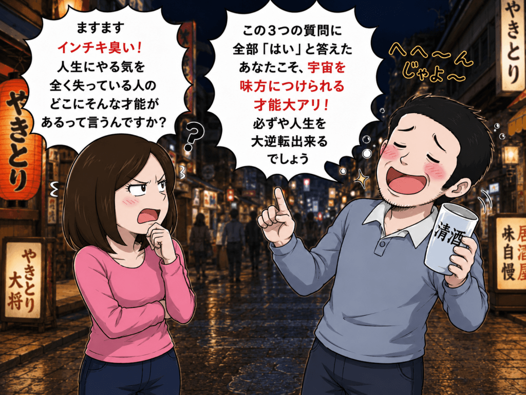 alt="ワンカップを片手に宇宙を味方につければ人生を大逆転できると語る酔っ払いの男性と、インチキ臭いと疑いの目を向ける女性のイラスト"