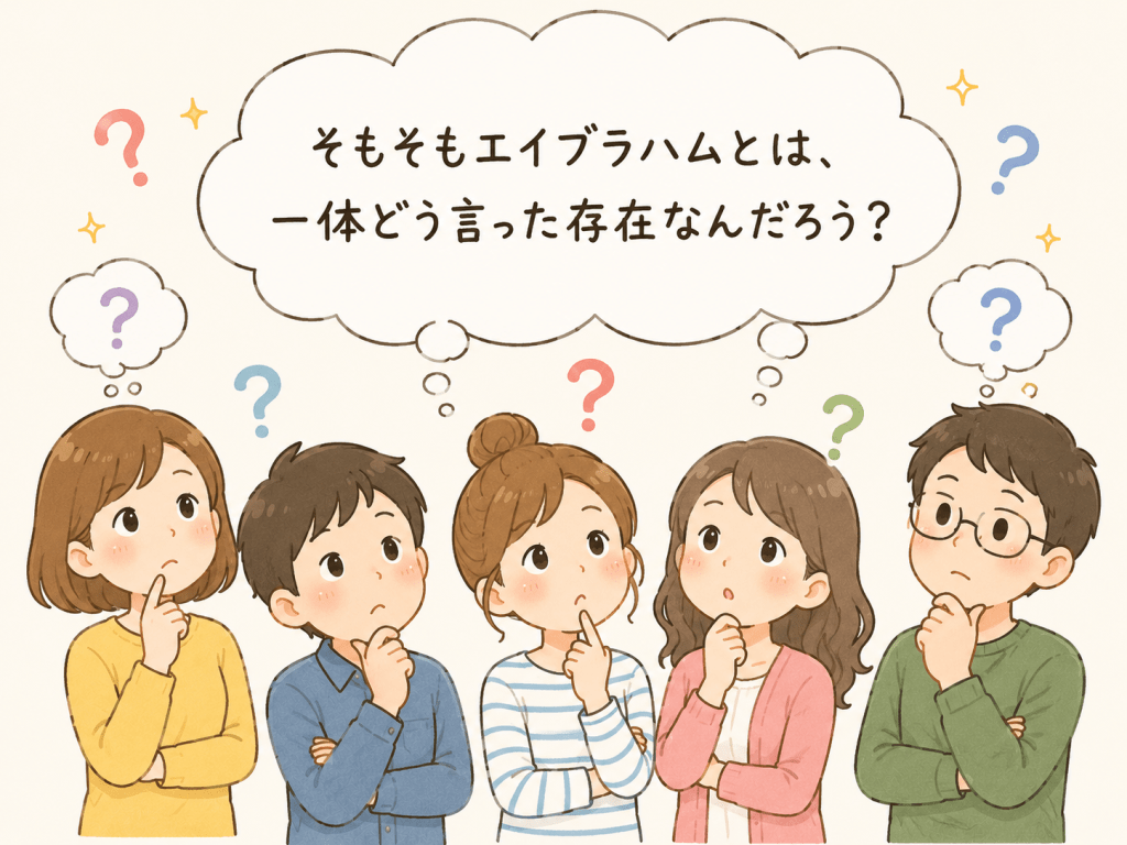  alt="「そもそもエイブラハムとはどのような存在なのだろう？」と複数の人が考えている様子を描いたシンプルで可愛いイラスト"