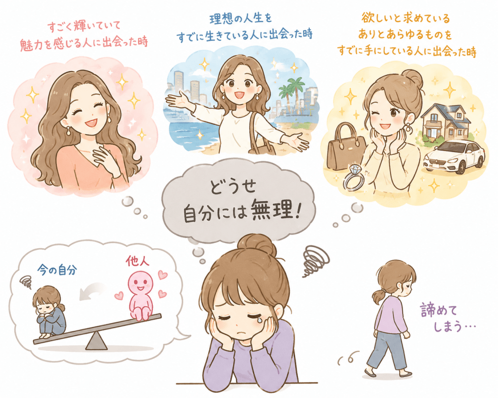 alt="輝いている人や理想の人生を送る人と自分を比べて、『どうせ自分には無理』とネガティブになり、夢を諦めてしまう女性のイラスト"