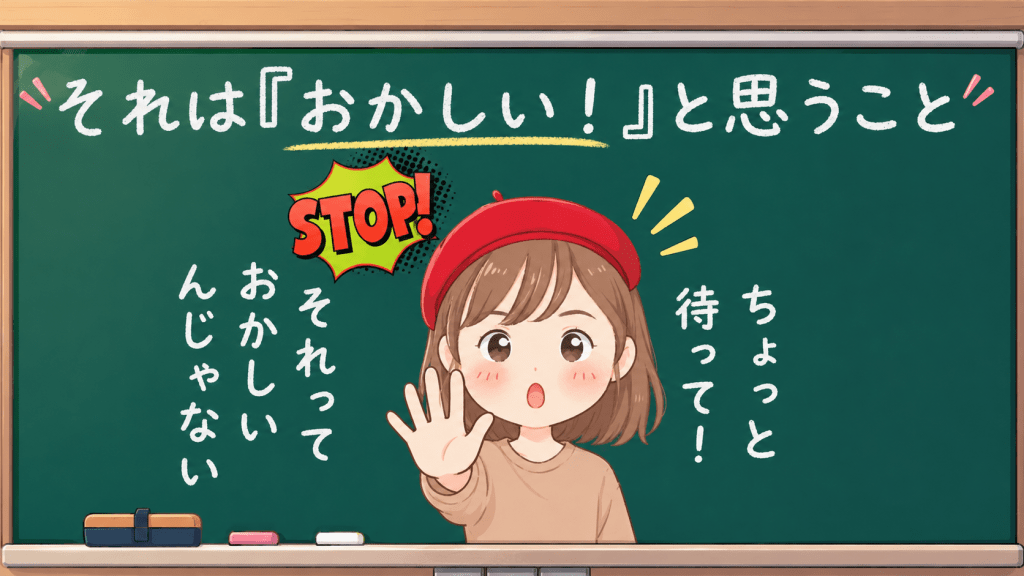 alt="赤いベレー帽をかぶった女性が黒板の前で手を差し出し、『それはおかしい!と思うこと』『ちょっと待って!』と伝えているシンプルで可愛いカラーイラスト"