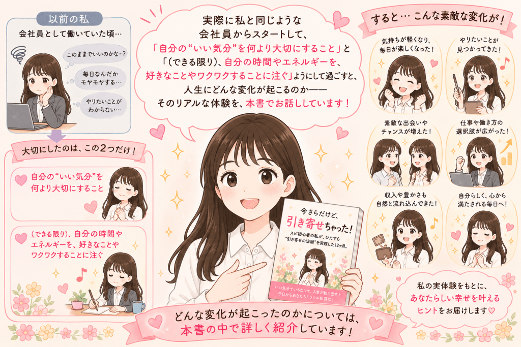 alt="自分のいい気分を大切にし、好きなことやワクワクすることに時間とエネルギーを注ぐことで人生に起きた変化を、本書の中で詳しく紹介すると読者に伝えるSayaka.さんのイラスト"