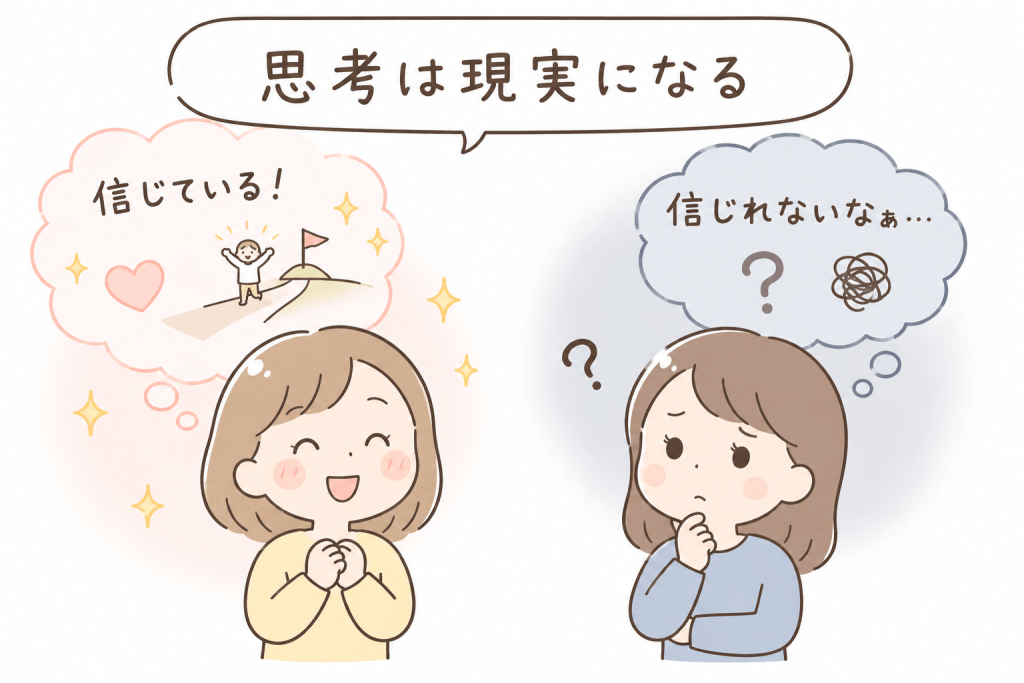 alt="「『思考は現実になる』という考えを信じる人と疑う人の心理を分かりやすく表現したシンプルなイラスト」"