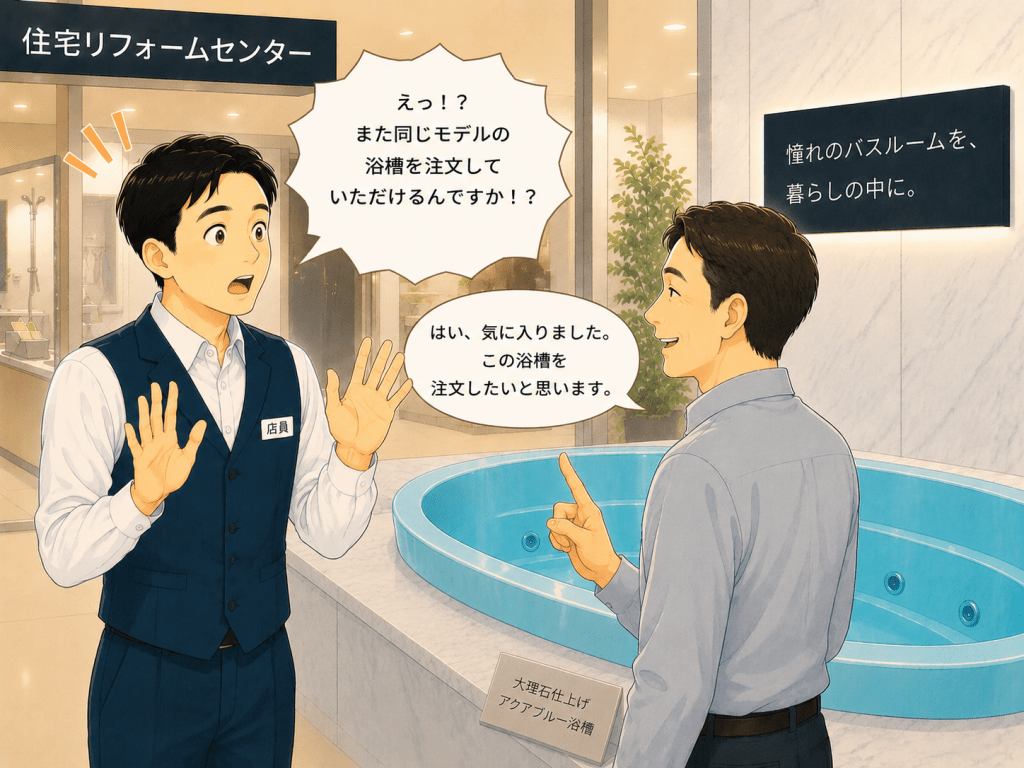 alt="住宅リフォームセンターで、別のお客様が同じモデルの浴槽を注文し、店員が驚きながら対応しているイラスト"
